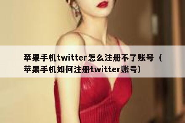 苹果手机twitter怎么注册不了账号（苹果手机如何注册twitter账号） 第1张