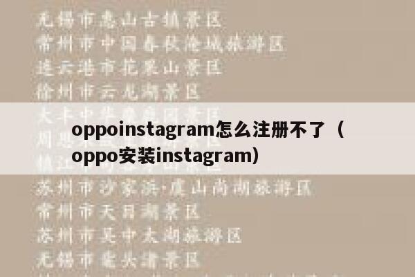 oppoinstagram怎么注册不了（oppo安装instagram） 第1张