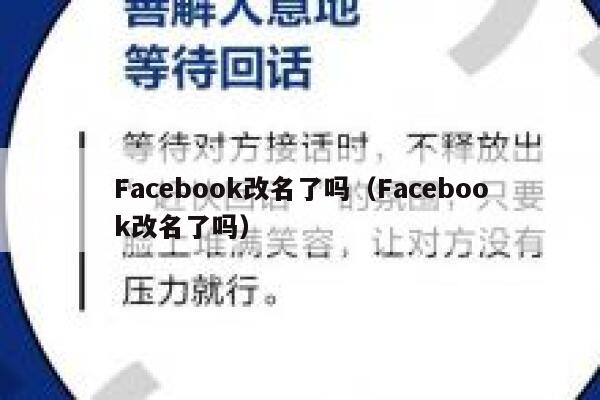Facebook改名了吗（Facebook改名了吗） 第1张