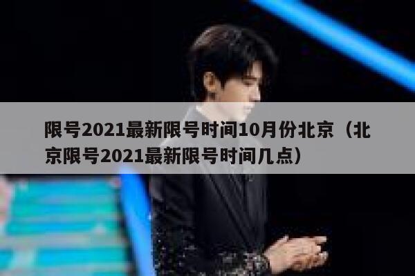 限号2021最新限号时间10月份北京（北京限号2021最新限号时间几点） 第1张