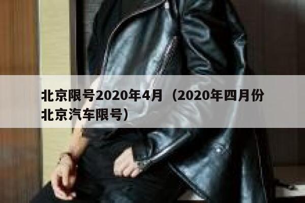 北京限号2020年4月（2020年四月份北京汽车限号） 第1张