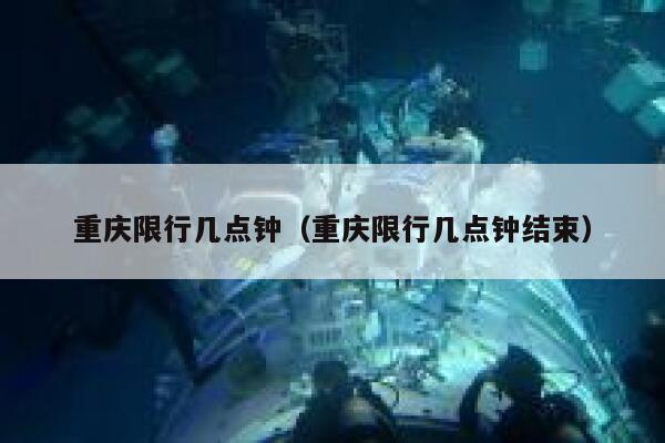 重庆限行几点钟（重庆限行几点钟结束） 第1张