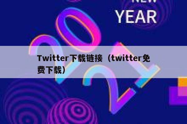 Twitter下载链接（twitter免费下载） 第1张