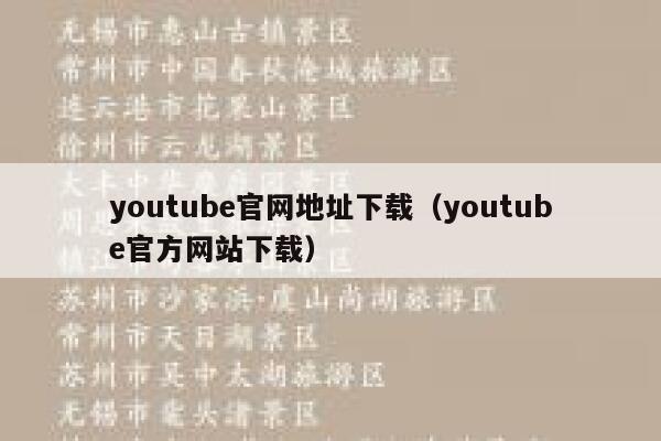 youtube官网地址下载（youtube官方网站下载） 第1张