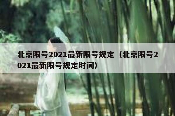 北京限号2021最新限号规定（北京限号2021最新限号规定时间） 第1张
