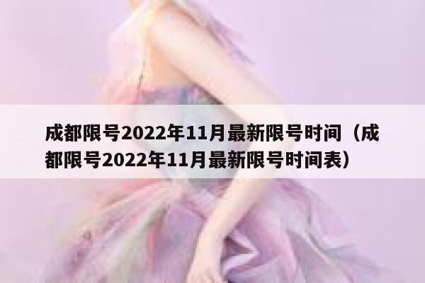 成都限号2022年11月最新限号时间（成都限号2022年11月最新限号时间表） 第1张