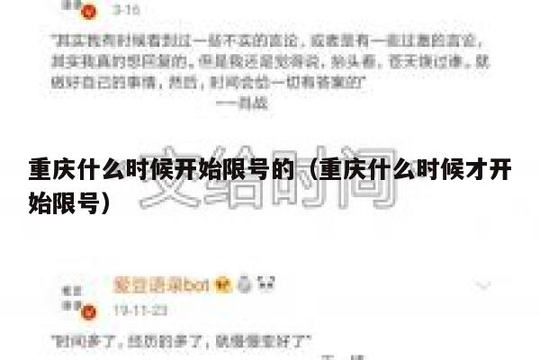 重庆什么时候开始限号的(重庆什么时候才开始限号) 第1张 重庆什么时候开始限号的(重庆什么时候才开始限号) 第1张