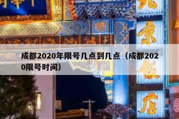 成都2020年限号几点到几点（成都2020限号时间） 第1张