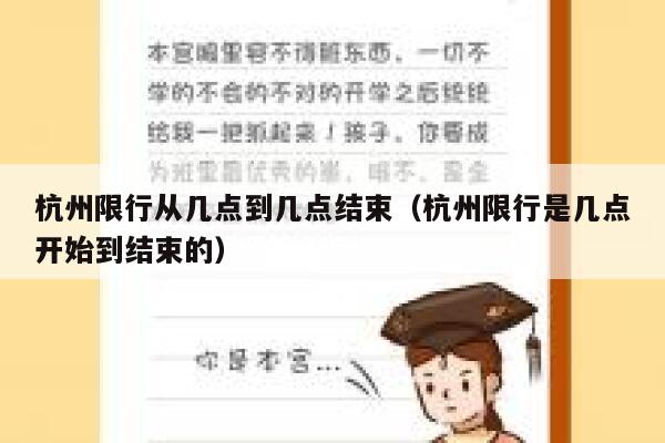 杭州限行从几点到几点结束（杭州限行是几点开始到结束的） 第1张
