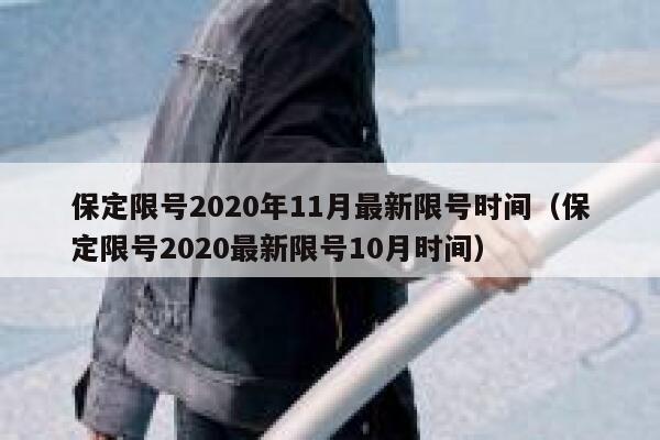 保定限号2020年11月最新限号时间（保定限号2020最新限号10月时间） 第1张