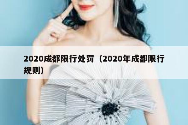 2020成都限行处罚（2020年成都限行规则） 第1张