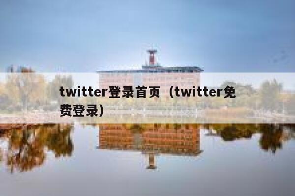 twitter登录首页（twitter免费登录） 第1张