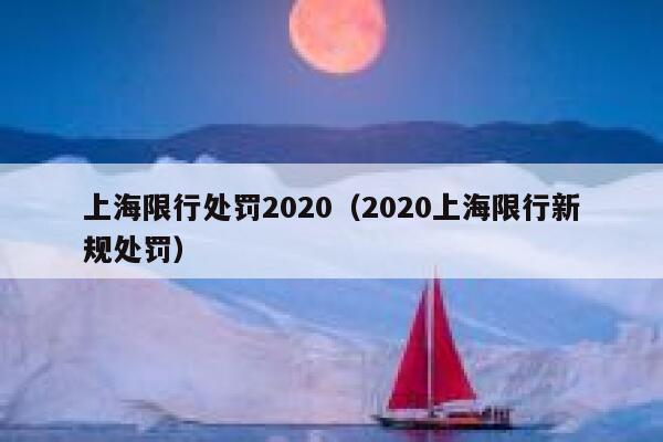 上海限行处罚2020（2020上海限行新规处罚） 第1张