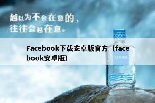Facebook下载安卓版官方（facebook安卓版） 第1张