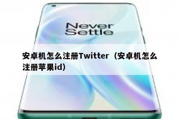 安卓机怎么注册Twitter（安卓机怎么注册苹果id） 第1张