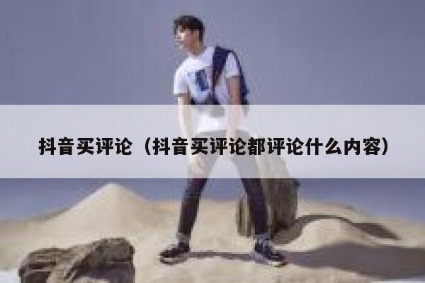 抖音买评论（抖音买评论都评论什么内容） 第1张