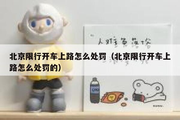 北京限行开车上路怎么处罚（北京限行开车上路怎么处罚的） 第1张
