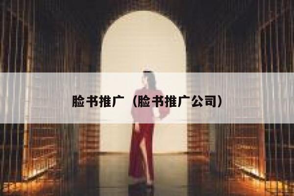 脸书推广（脸书推广公司） 第1张
