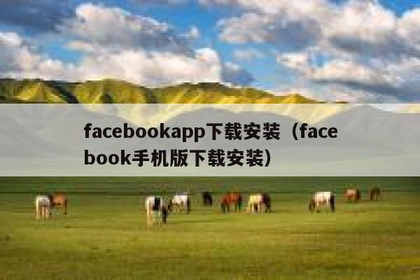 facebookapp下载安装（facebook手机版下载安装） 第1张