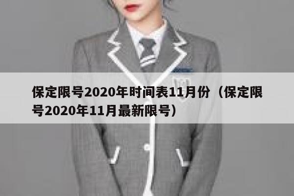 保定限号2020年时间表11月份（保定限号2020年11月最新限号） 第1张