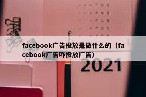 facebook广告投放是做什么的（facebook广告咋投放广告） 第1张