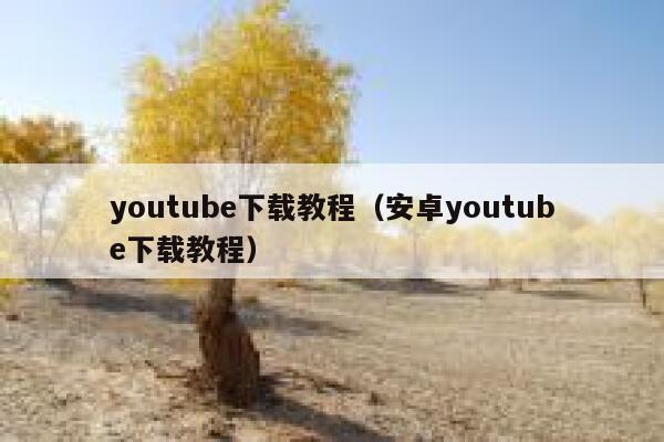 youtube下载教程（安卓youtube下载教程） 第1张