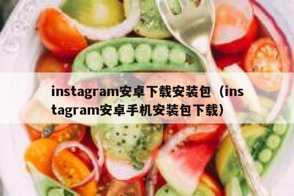 instagram安卓下载安装包（instagram安卓手机安装包下载） 第1张