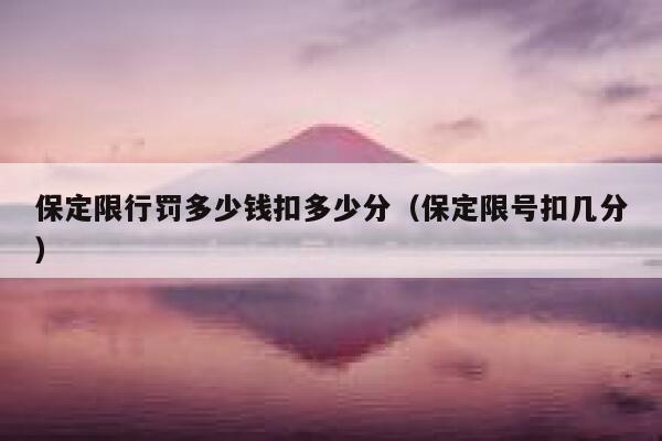 保定限行罚多少钱扣多少分（保定限号扣几分） 第1张