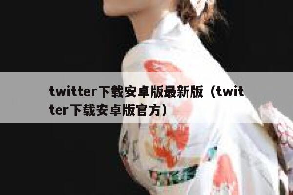 twitter下载安卓版最新版（twitter下载安卓版官方） 第1张