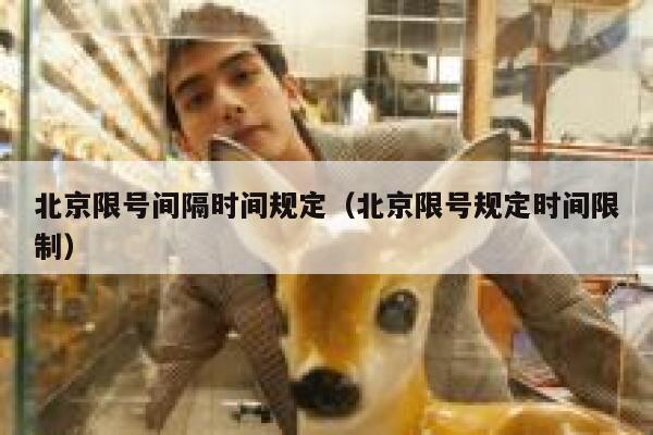 北京限号间隔时间规定（北京限号规定时间限制） 第1张