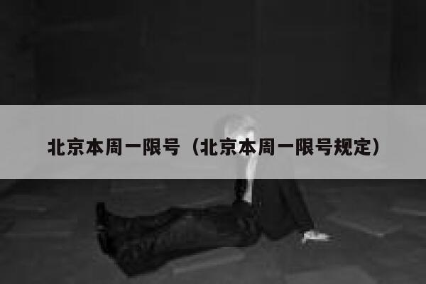 北京本周一限号（北京本周一限号规定） 第1张