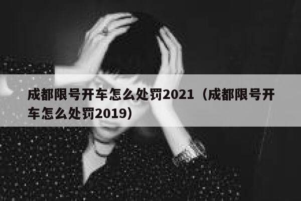 成都限号开车怎么处罚2021（成都限号开车怎么处罚2019） 第1张