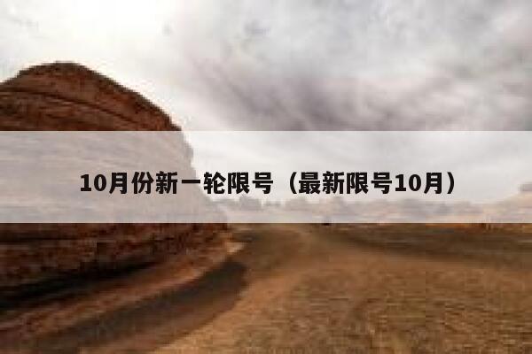 10月份新一轮限号（最新限号10月） 第1张
