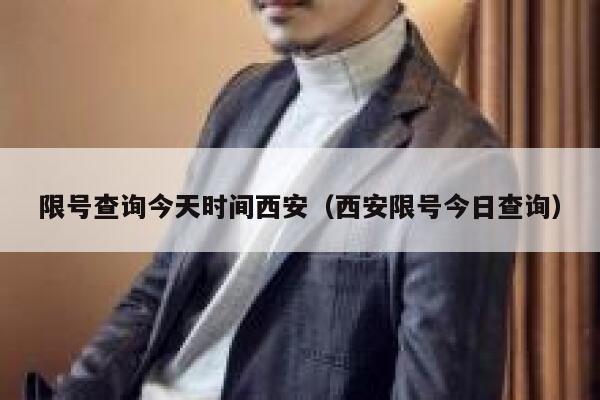 限号查询今天时间西安（西安限号今日查询） 第1张