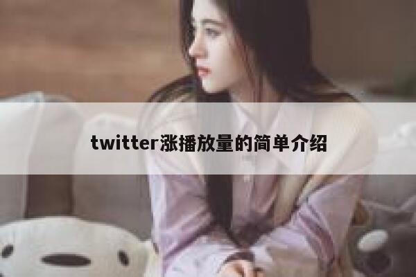 twitter涨播放量的简单介绍 第1张