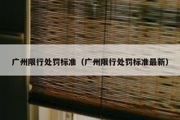 广州限行处罚标准（广州限行处罚标准最新） 第1张