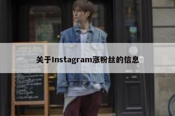关于Instagram涨粉丝的信息 第1张