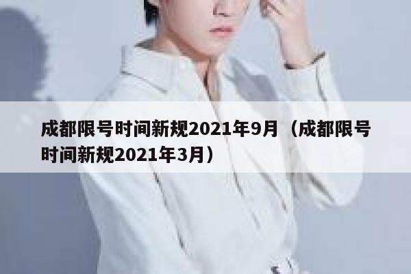 成都限号时间新规2021年9月（成都限号时间新规2021年3月） 第1张