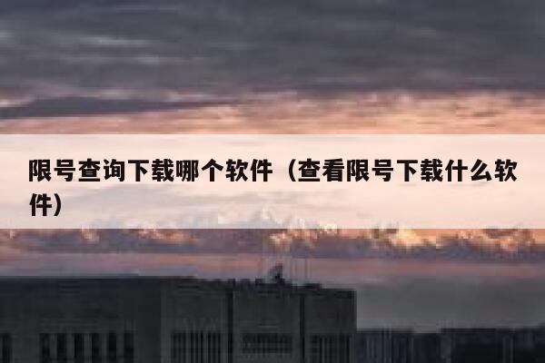 限号查询下载哪个软件（查看限号下载什么软件） 第1张