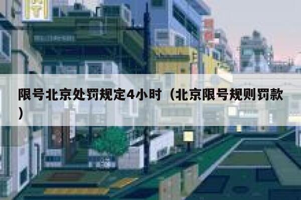限号北京处罚规定4小时（北京限号规则罚款） 第1张
