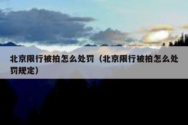 北京限行被拍怎么处罚（北京限行被拍怎么处罚规定） 第1张