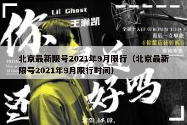 北京最新限号2021年9月限行（北京最新限号2021年9月限行时间） 第1张