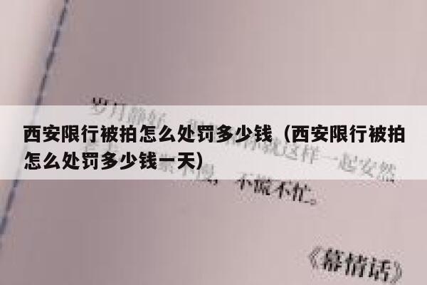 西安限行被拍怎么处罚多少钱（西安限行被拍怎么处罚多少钱一天） 第1张