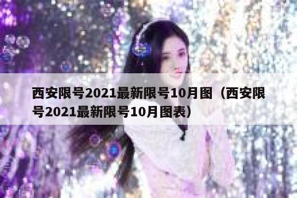 西安限号2021最新限号10月图（西安限号2021最新限号10月图表） 第1张
