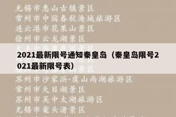 2021最新限号通知秦皇岛（秦皇岛限号2021最新限号表） 第1张