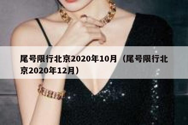 尾号限行北京2020年10月（尾号限行北京2020年12月） 第1张