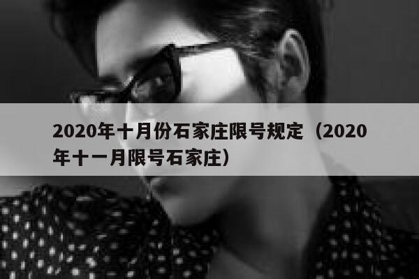 2020年十月份石家庄限号规定（2020年十一月限号石家庄） 第1张