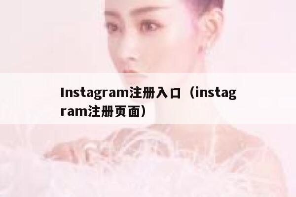 Instagram注册入口（instagram注册页面） 第1张