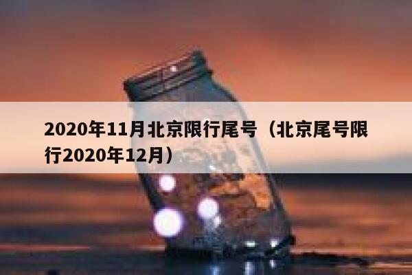 2020年11月北京限行尾号（北京尾号限行2020年12月） 第1张