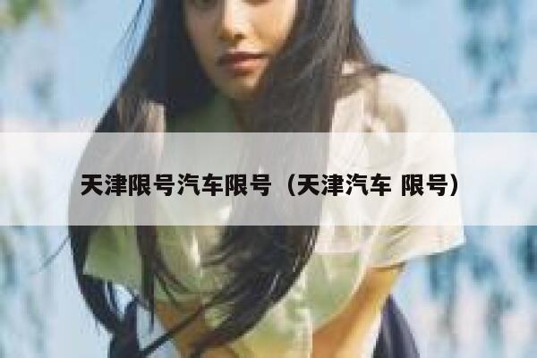 天津限号汽车限号（天津汽车 限号） 第1张